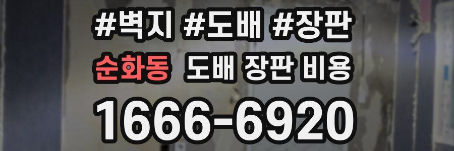 순화동 도배 장판 비용