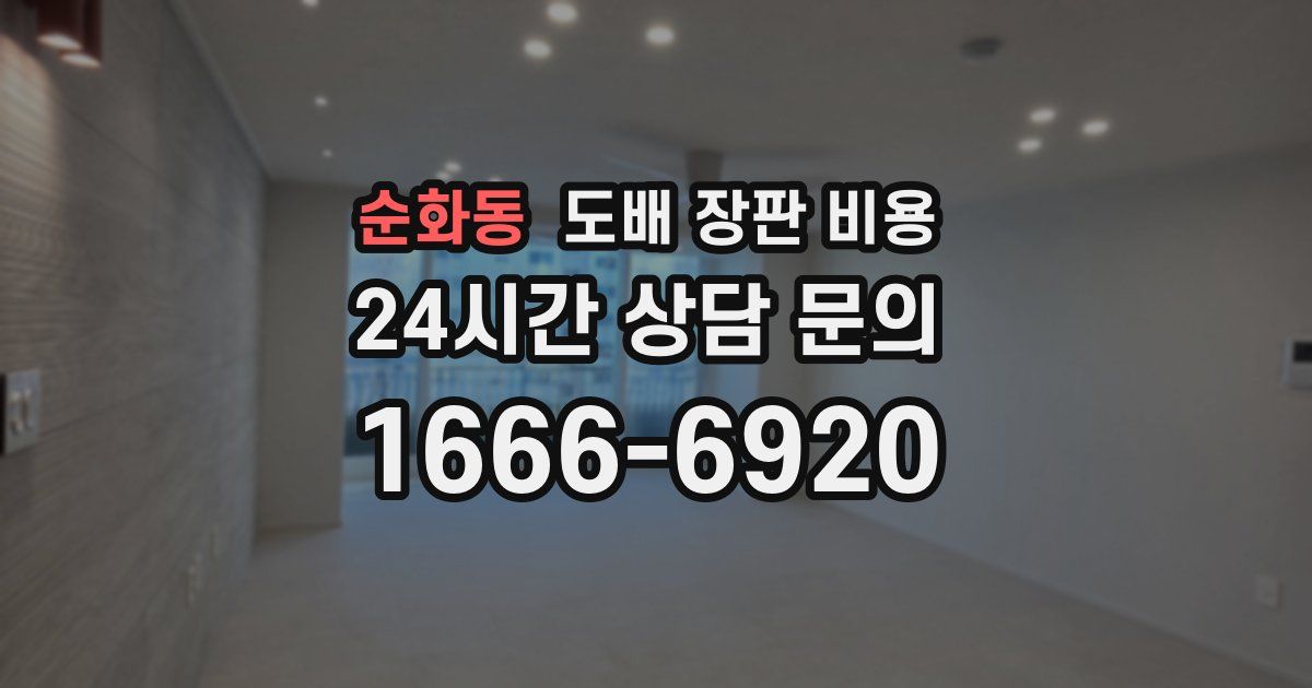 순화동 도배 장판 비용