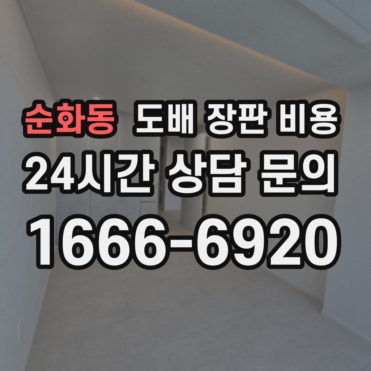 순화동 도배 장판 비용