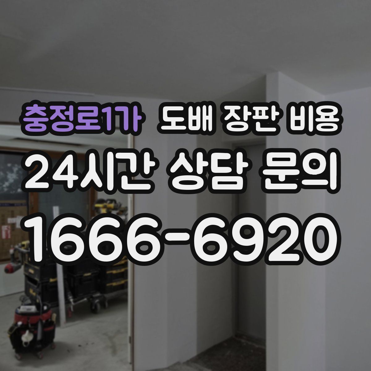 충정로1가 도배 장판 비용