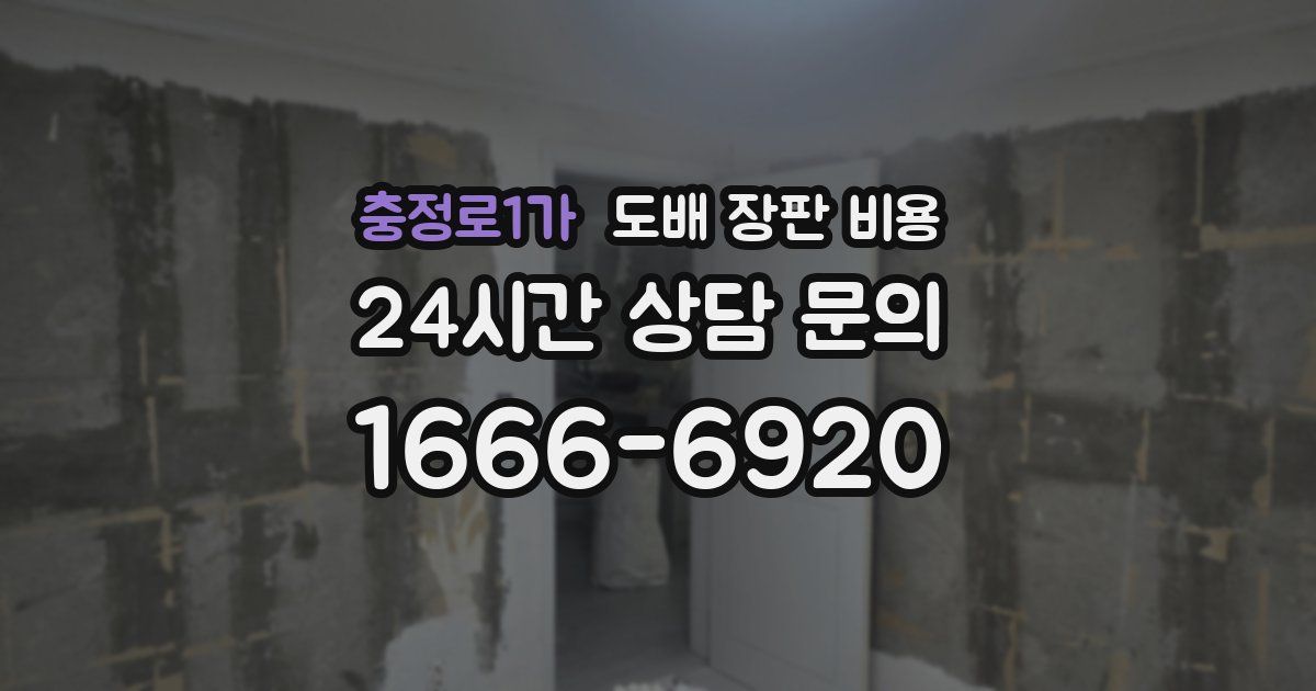 충정로1가 도배 장판 비용