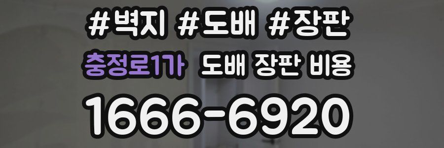 충정로1가 도배 장판 비용