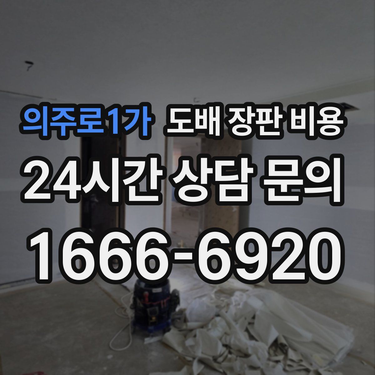 의주로1가 도배 장판 비용