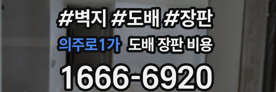 의주로1가 도배 장판 비용