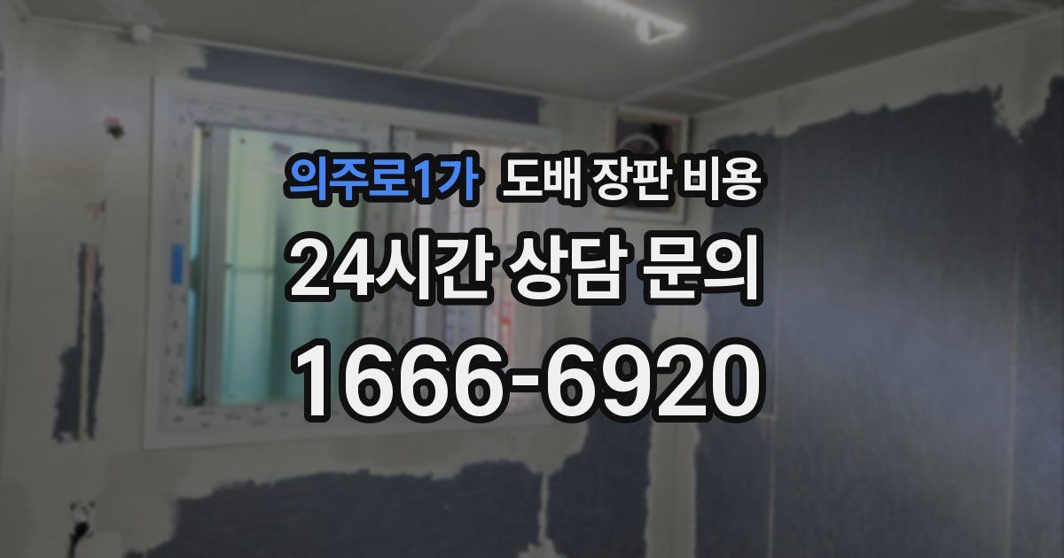 의주로1가 도배 장판 비용