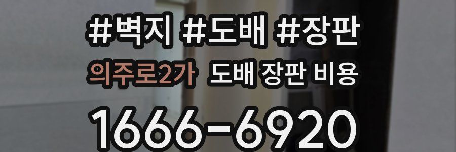 의주로2가 도배 장판 비용