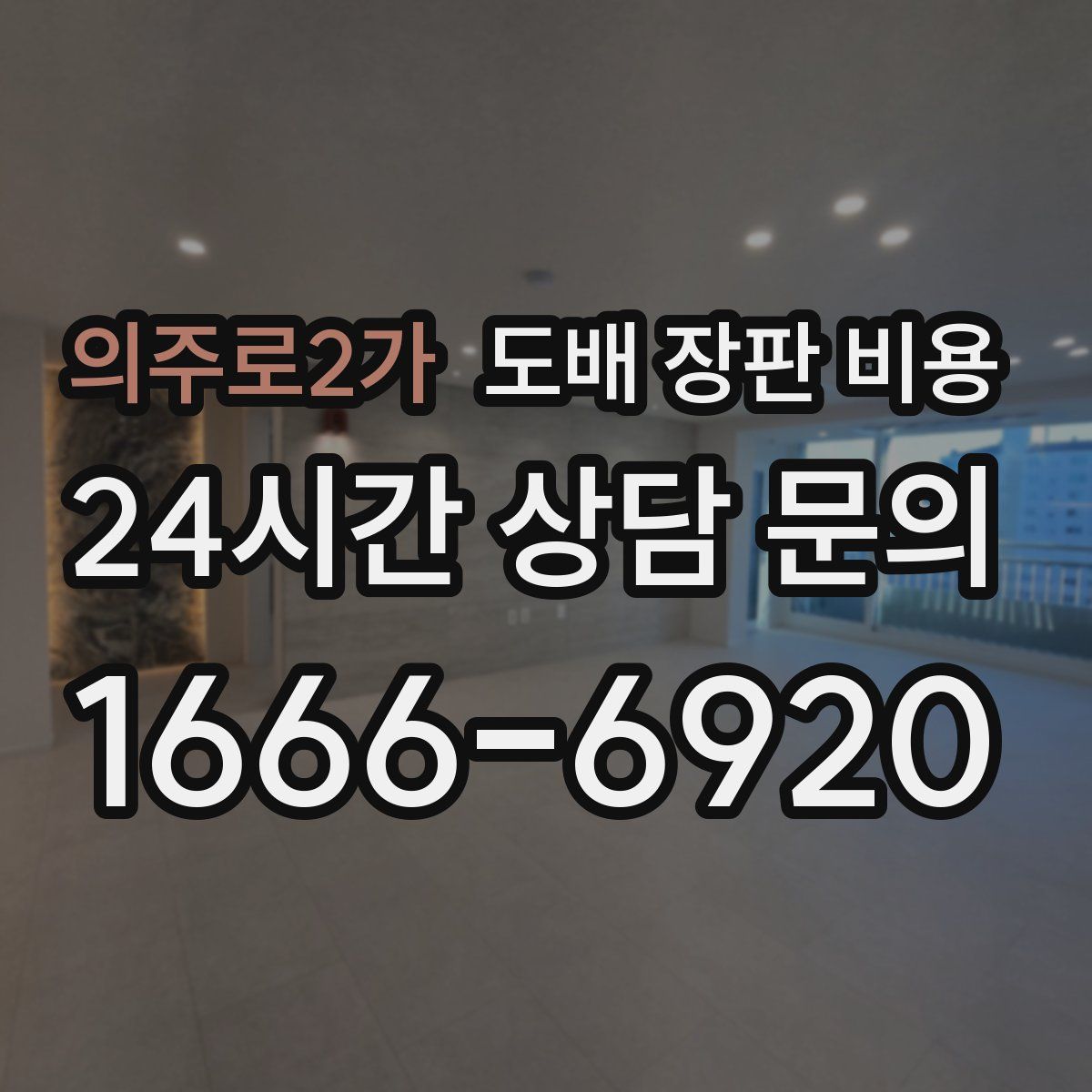 의주로2가 도배 장판 비용