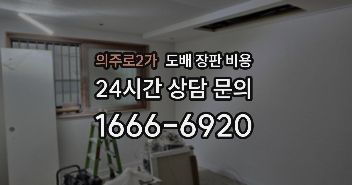 의주로2가 도배 장판 비용