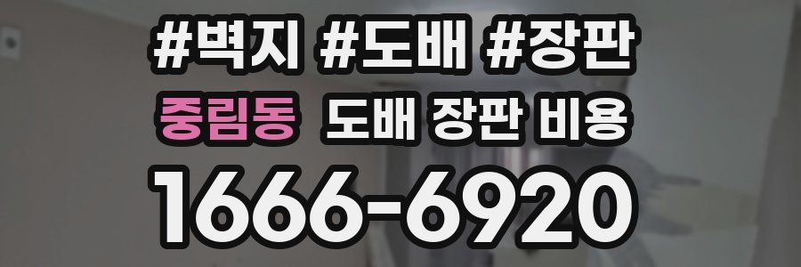 중림동 도배 장판 비용