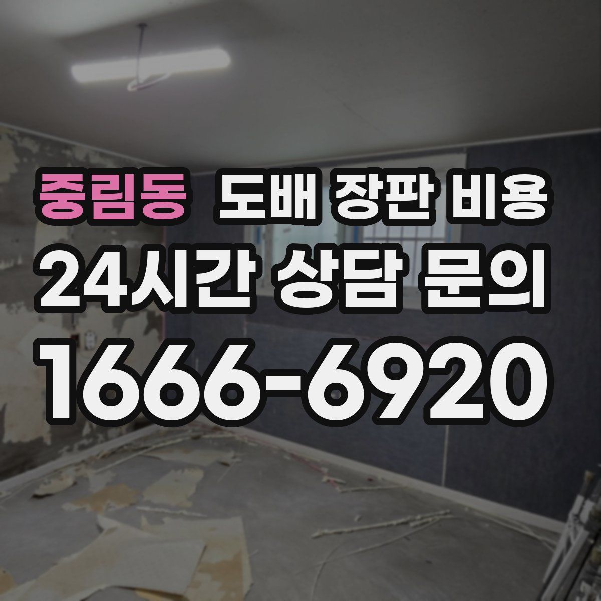 중림동 도배 장판 비용