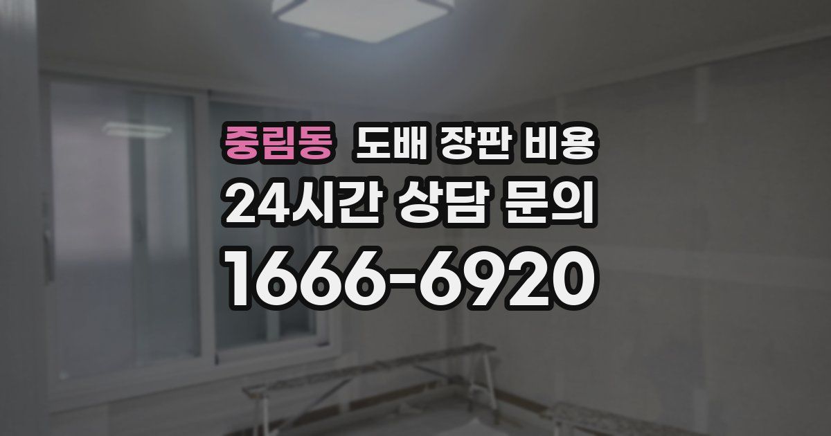 중림동 도배 장판 비용
