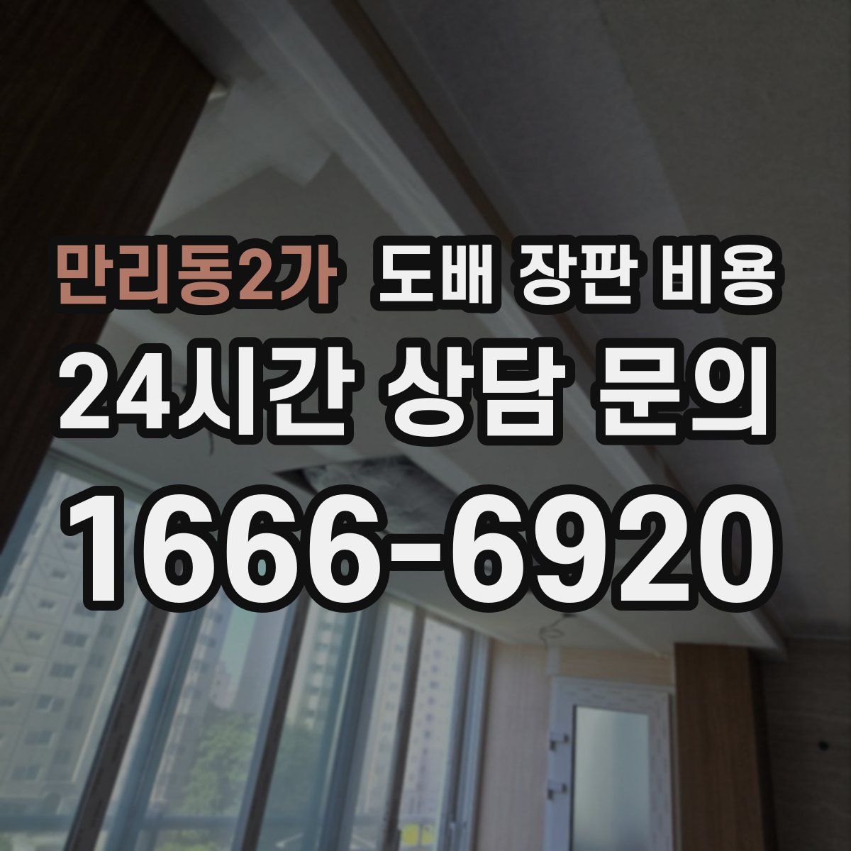 만리동2가 도배 장판 비용
