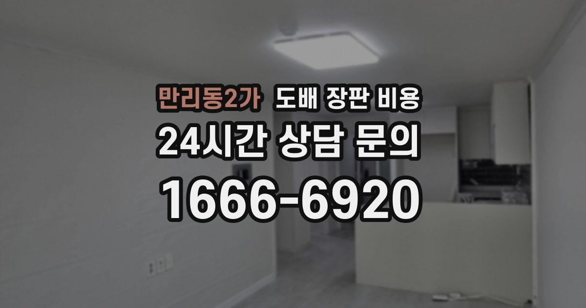 만리동2가 도배 장판 비용