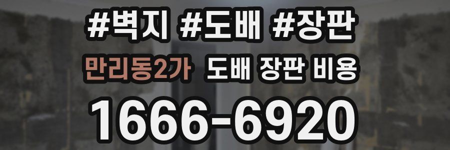 만리동2가 도배 장판 비용