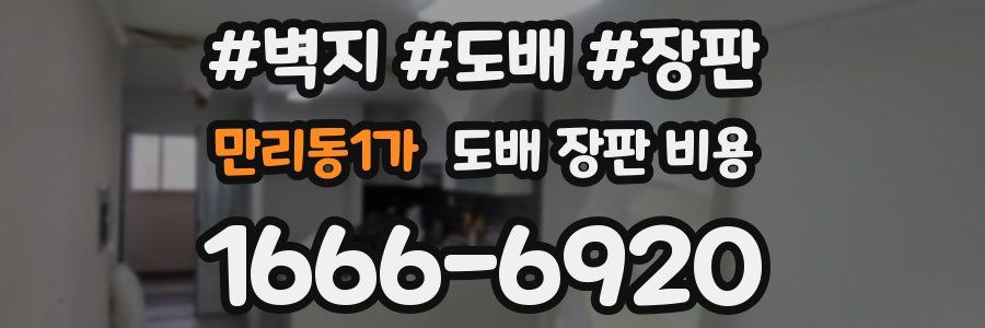 만리동1가 도배 장판 비용