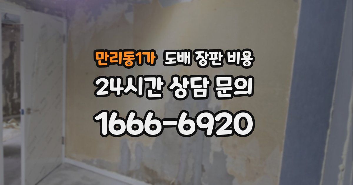만리동1가 도배 장판 비용