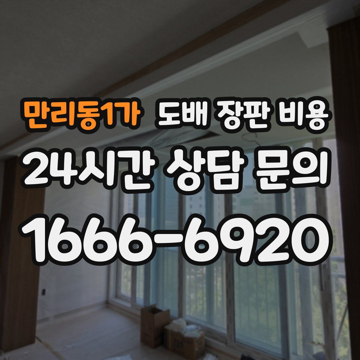 만리동1가 도배 장판 비용