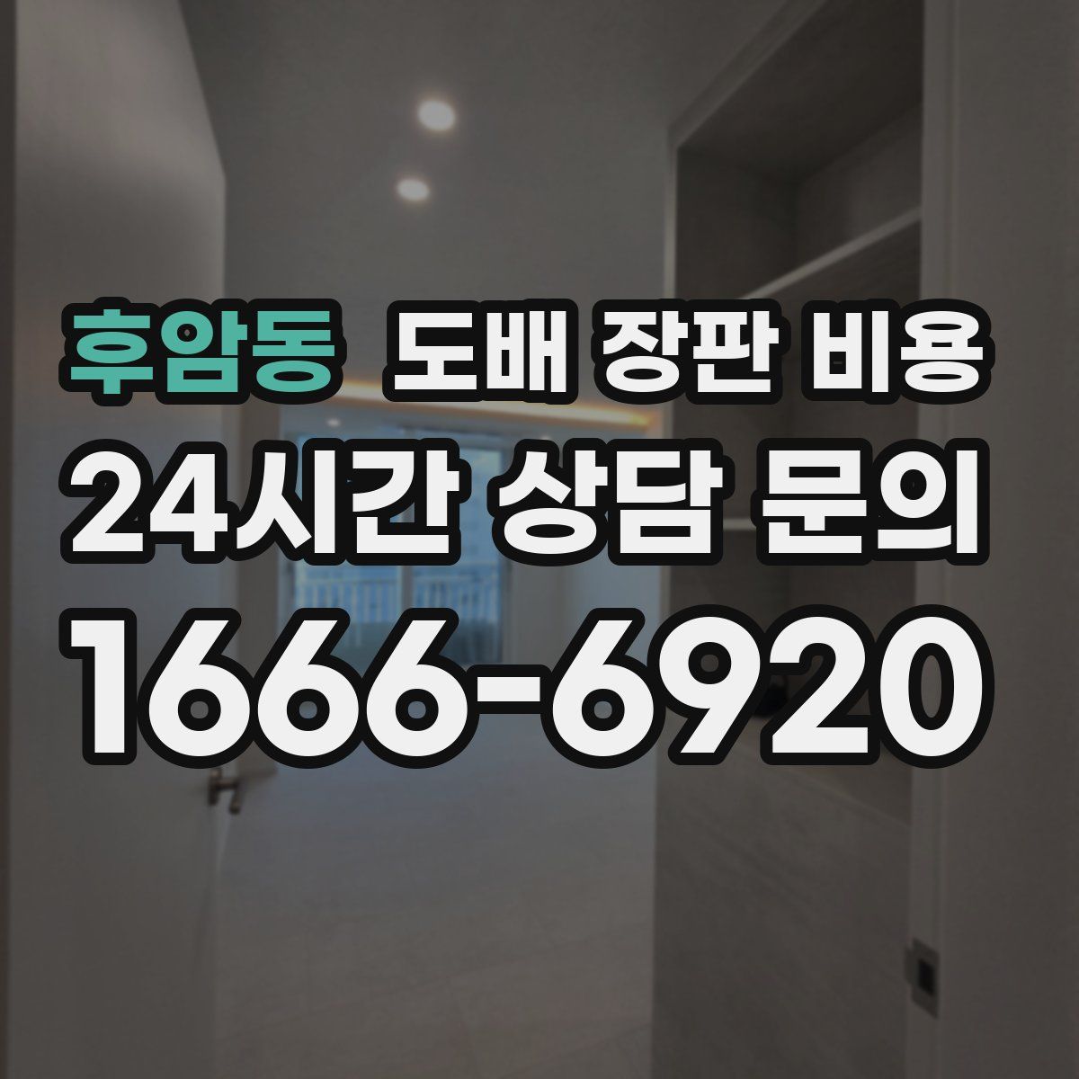 후암동 도배 장판 비용