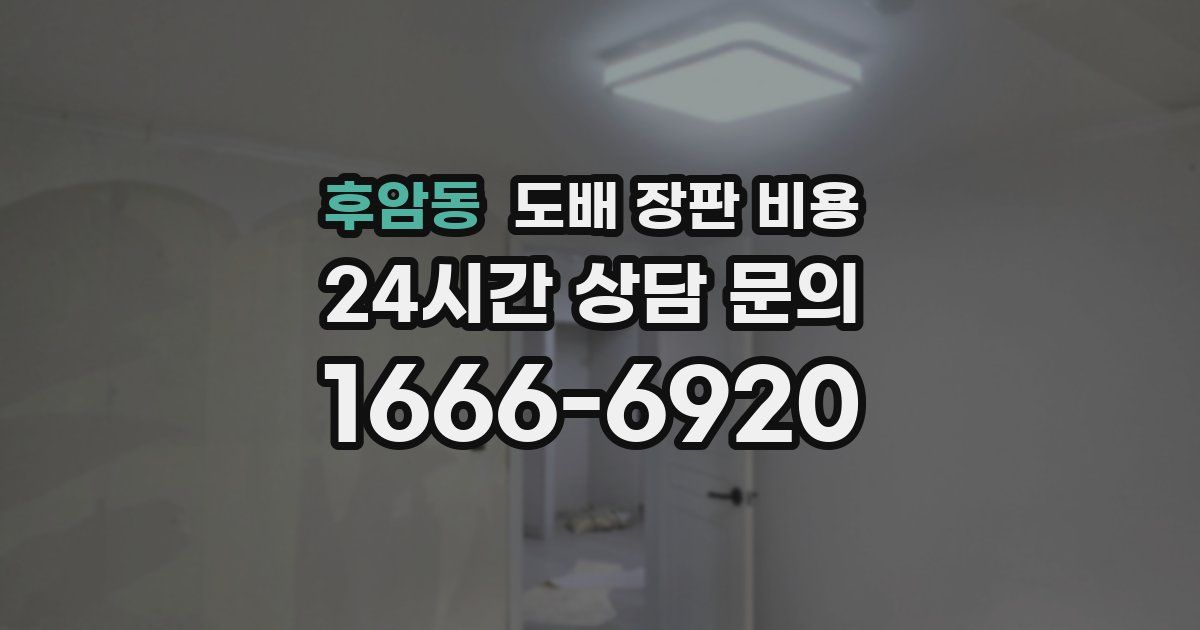 후암동 도배 장판 비용