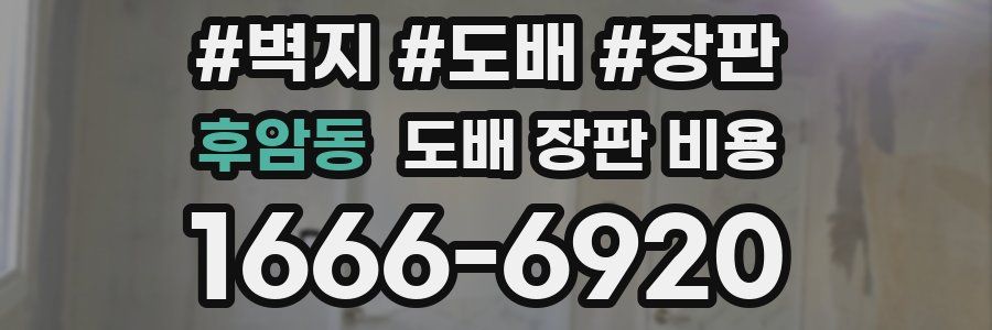 후암동 도배 장판 비용