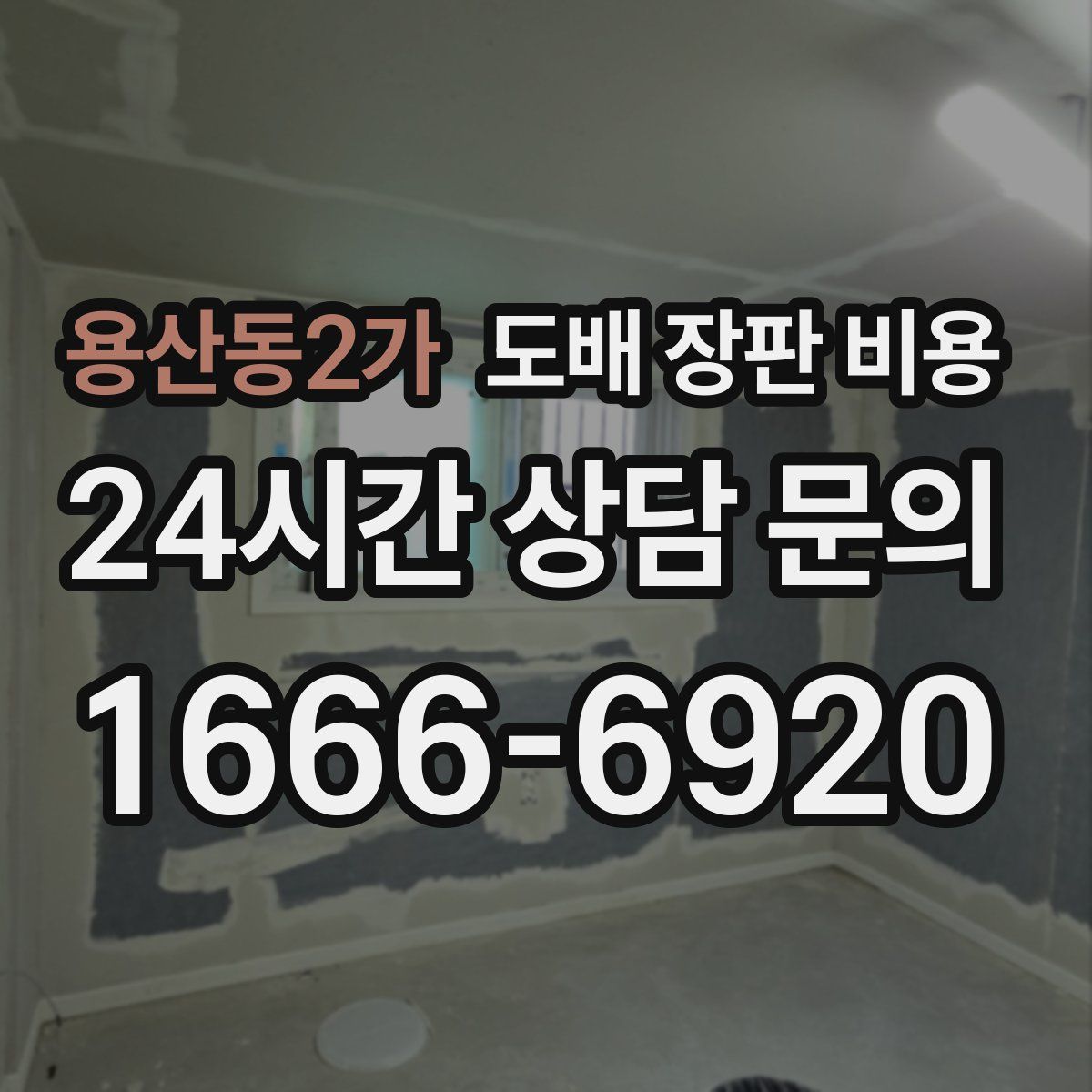 용산동2가 도배 장판 비용