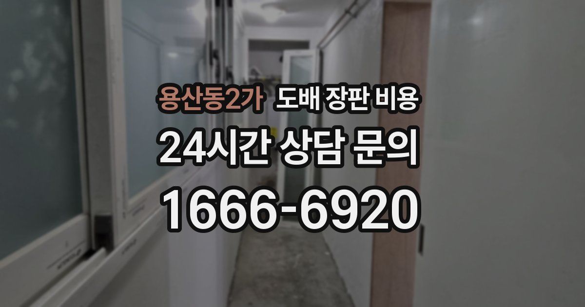 용산동2가 도배 장판 비용