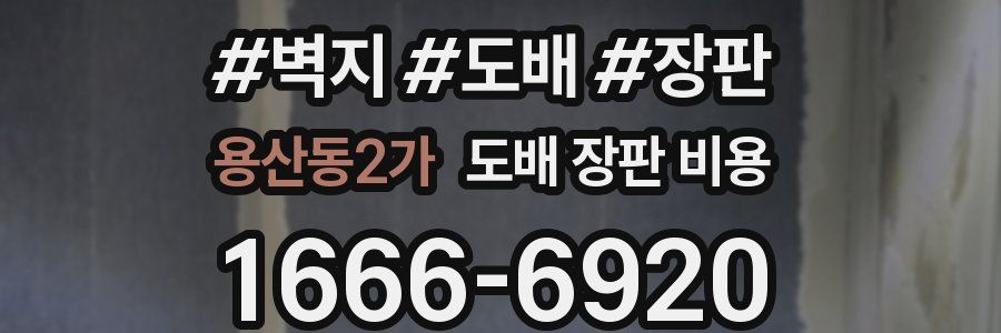 용산동2가 도배 장판 비용