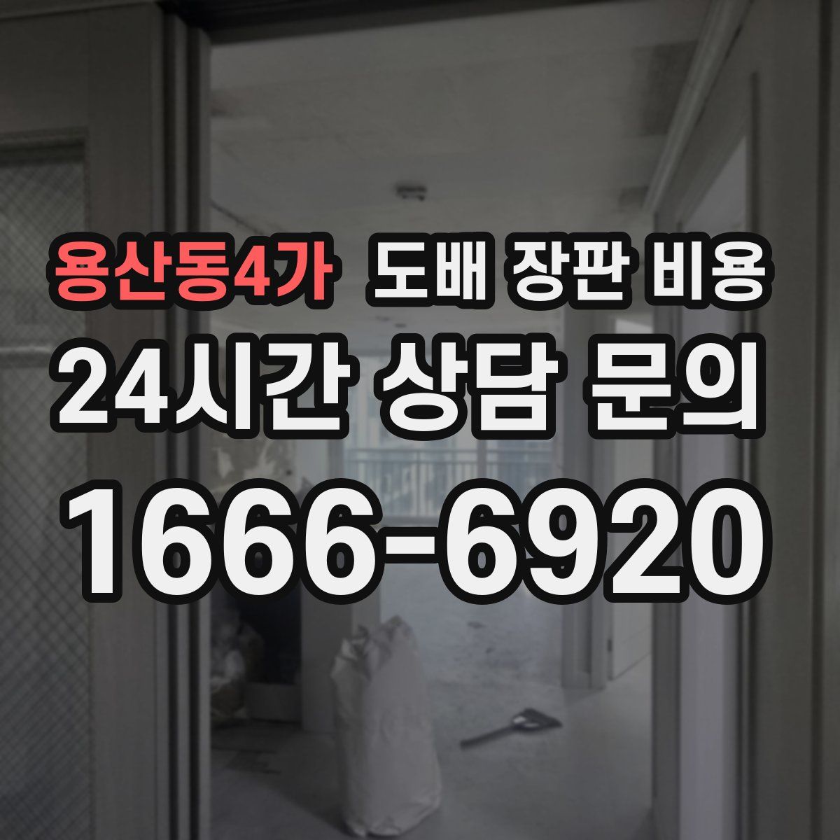 용산동4가 도배 장판 비용