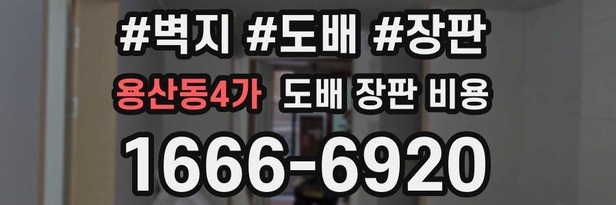 용산동4가 도배 장판 비용