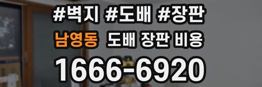 남영동 도배 장판 비용