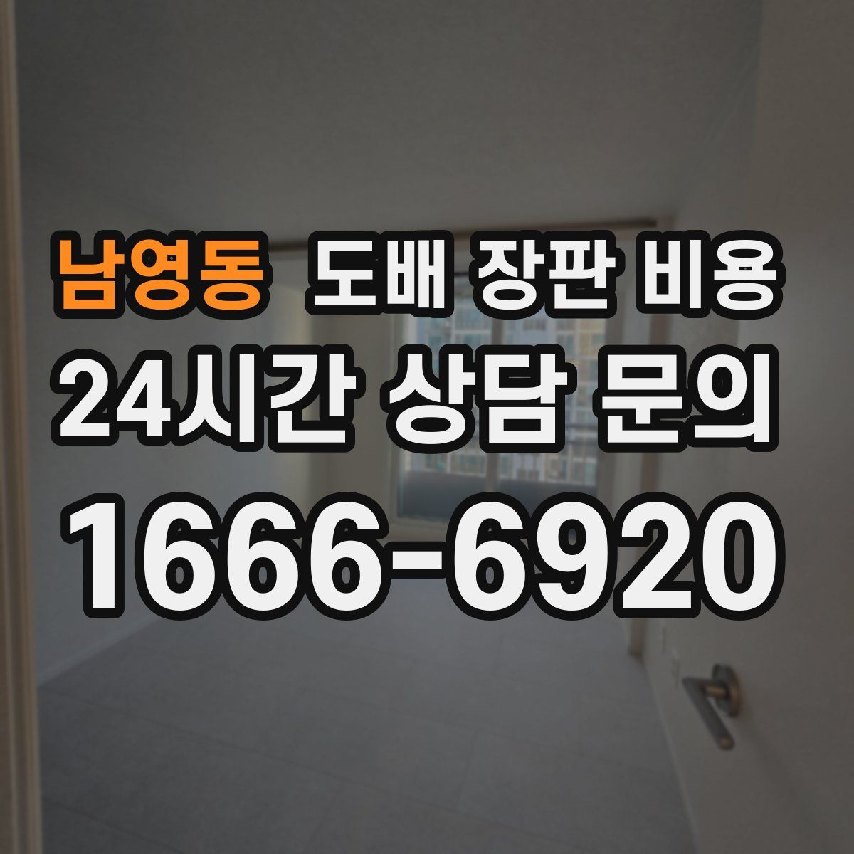 남영동 도배 장판 비용
