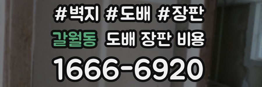 갈월동 도배 장판 비용