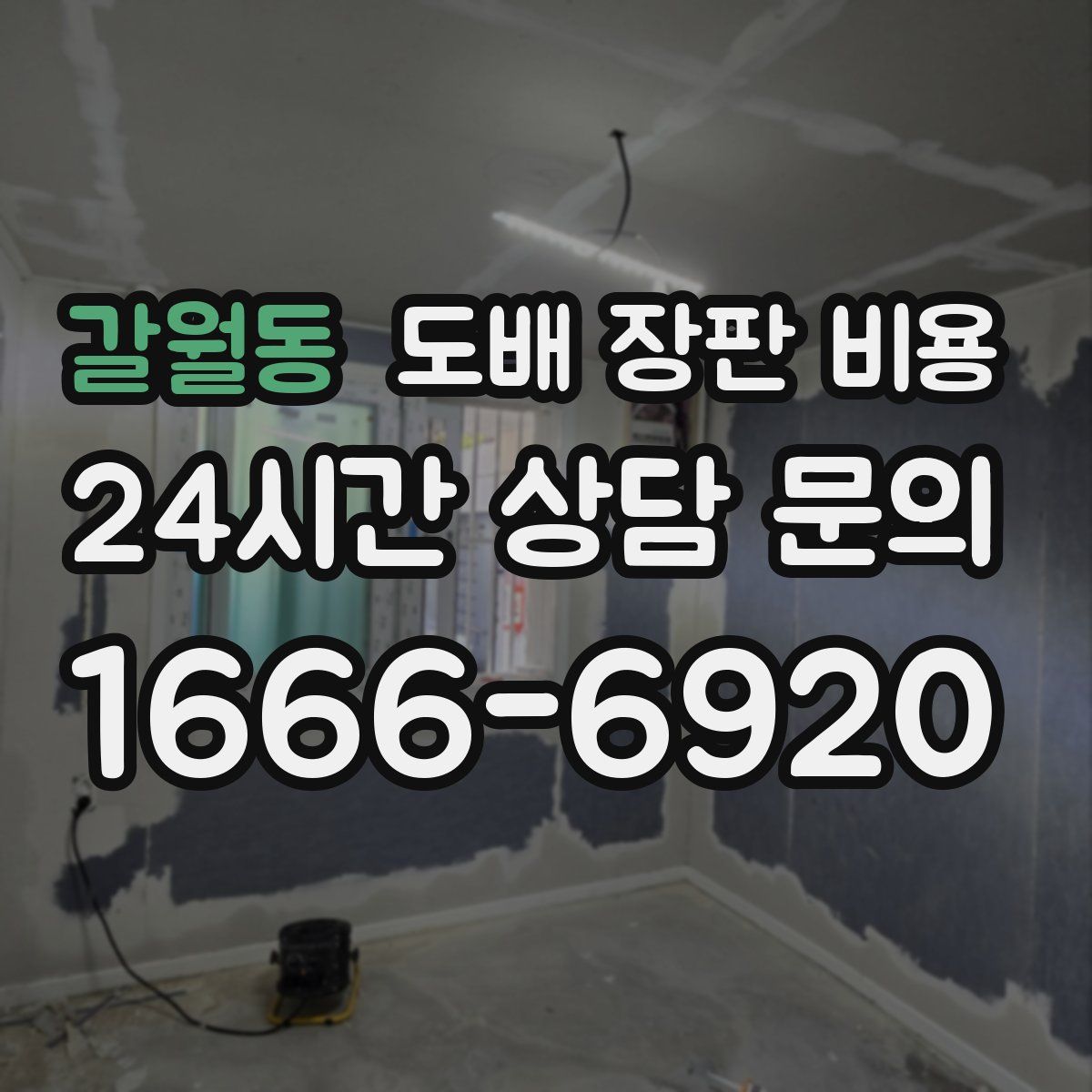 갈월동 도배 장판 비용