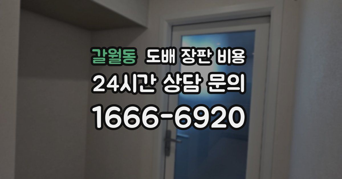 갈월동 도배 장판 비용
