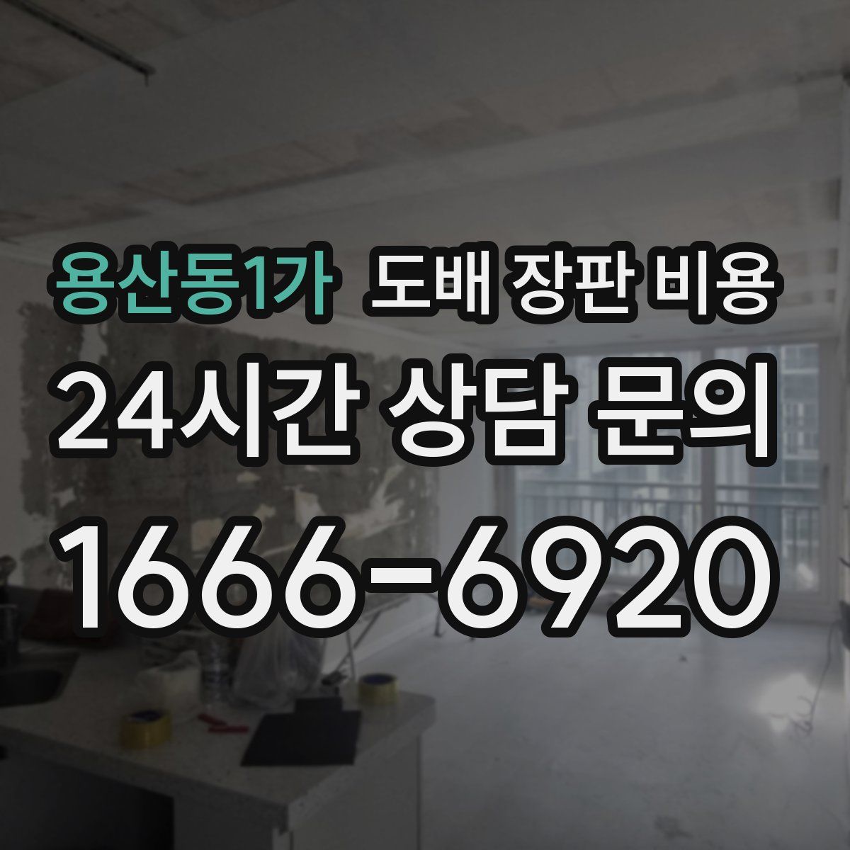 용산동1가 도배 장판 비용
