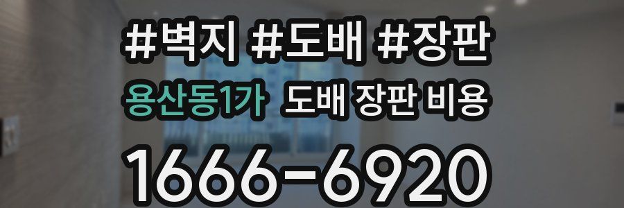 용산동1가 도배 장판 비용