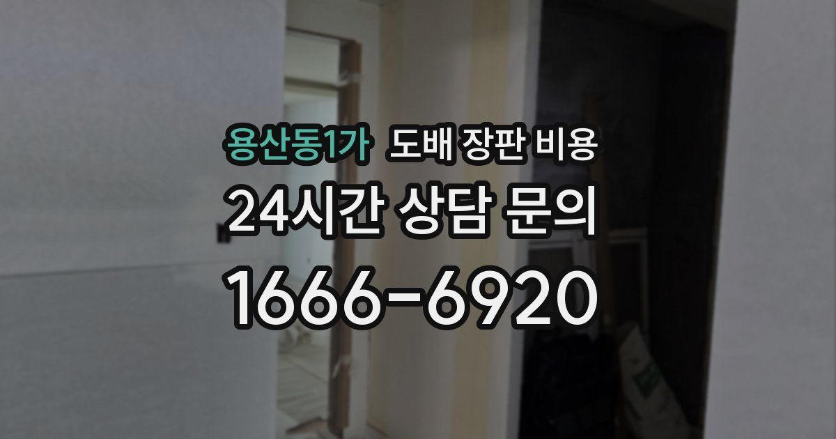 용산동1가 도배 장판 비용