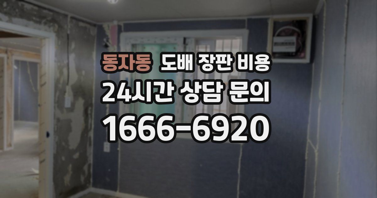 동자동 도배 장판 비용