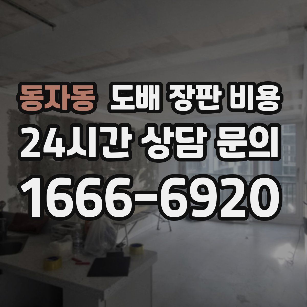 동자동 도배 장판 비용