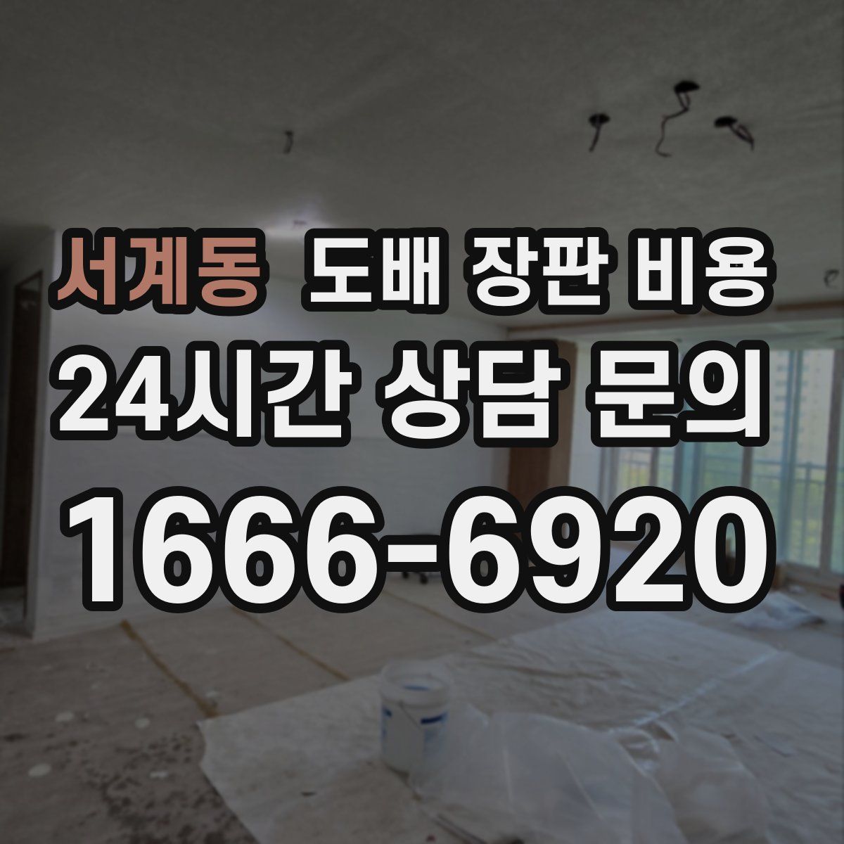 서계동 도배 장판 비용