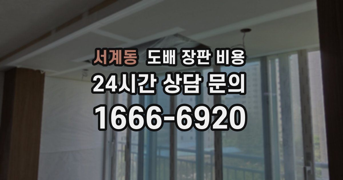 서계동 도배 장판 비용