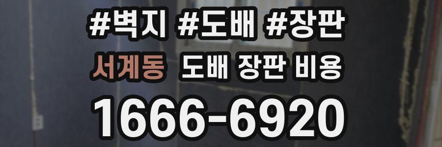 서계동 도배 장판 비용