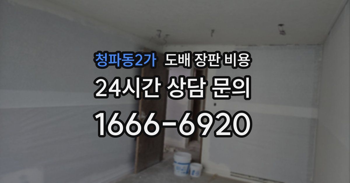 청파동2가 도배 장판 비용