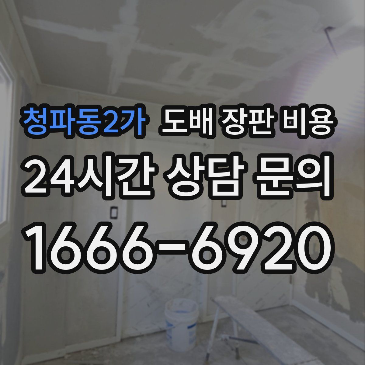 청파동2가 도배 장판 비용