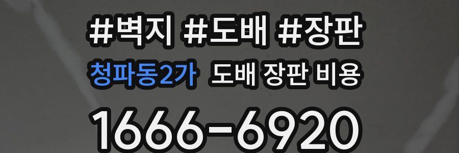 청파동2가 도배 장판 비용