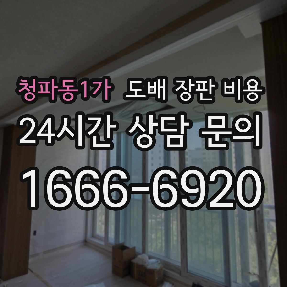청파동1가 도배 장판 비용