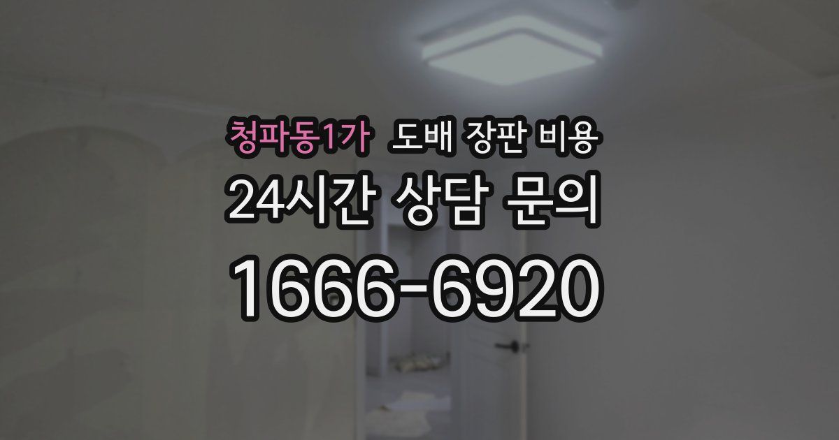청파동1가 도배 장판 비용