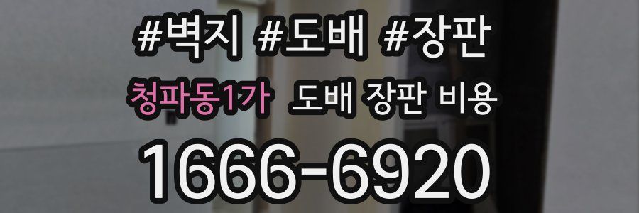 청파동1가 도배 장판 비용