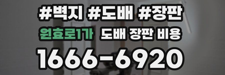 원효로1가 도배 장판 비용