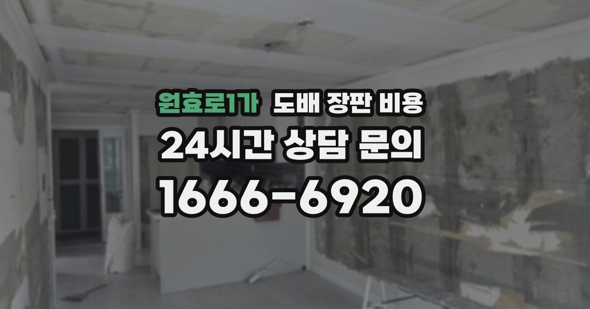 원효로1가 도배 장판 비용